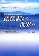 琵琶湖から世界へ
