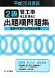 2級　管工事施工管理技士　出題順問題集　平成25年