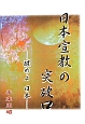 日本宣教の突破口