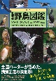 北海道　野鳥図鑑＜新訂＞
