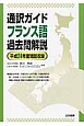 通訳ガイド　フランス語　過去問解説　平成24年