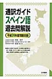 通訳ガイド　スペイン語　過去問解説　平成24年