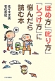 「ほめ方」「叱り方」「しつけ方」に悩んだら読む本