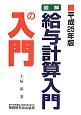 図解・給与計算入門の入門　平成25年