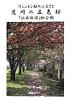 荒川の五色桜「江北桜譜」初公開