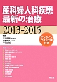産科婦人科疾患　最新の治療　2013－2015