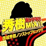 西城秀樹ノンストップヒッツ！！秀樹カンゲキMix！！