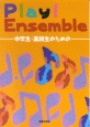 Play！　ensemble