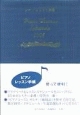 ピアノレッスン手帳（2005）
