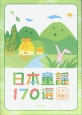 日本童謡170選