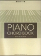 鍵盤図解によるピアノ・コード・ブック