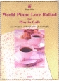 カフェで流れる洋楽ラヴ・バラード・ピアノ曲集