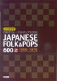 日本のフォーク＆ポップス600＜永久保存版＞（上）　1958－1976