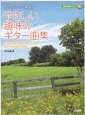 おとなのためのやさしい趣味のギター曲集　模範演奏CD付