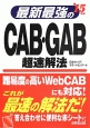 最新・最強の　CAB・GAB　超速解法　2015