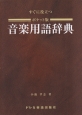 すぐに役立つ　音楽用語辞典＜ポケット版＞