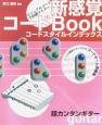 新感覚コードBook超カンタンギター　コードスタイルインデックス