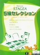 エレクトーン　STAGEA　5級セレクション　対応データ別売（3）
