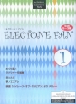エレクトーン5〜3級　STAGEA・EL　エレクトーン・ファン（1）