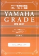 ヤマハ音楽能力検定　グレード5・4・3級　要項　2007