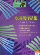 吹奏楽作品集〜オーケストラ・アレンジ〜　エレクトーン　5〜3級