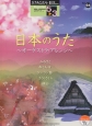 日本のうた〜オーケストラアレンジ〜　エレクトーン5〜3級　STAGEA・EL　ポピュラーシリーズ64