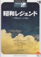 昭和レジェンド〜今弾きたいこの曲〜　エレクトーン7〜6級　STAGEA・EL　ポピュラーシリーズ56