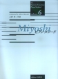 Miyoshi　ピアノメソード（6）