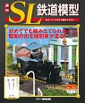 週刊　SL鉄道模型（65）