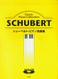 シューベルト・ピアノ名曲集　with　CD