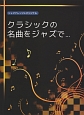 ジャズアレンジ＆オリジナル　クラシックの名曲をジャズで・・・