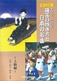 篠笛の吹き方と日本の名曲　上級編　指導演奏CD付