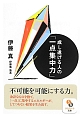 成し遂げる人の「一点集中力」