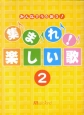 みんなでうたおう！集まれ！楽しい歌（2）