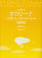 小山京子の　オカリーナ　ソロ・レパートリー＜改訂版＞　運指・解説付き