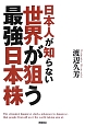 世界が狙う最強日本株　日本人が知らない