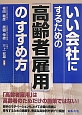 いい会社にするための「高齢者雇用」のすすめ方