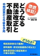 徹底検証！どうなる民法改正と不動産取引