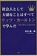 社会人として大切なことはすべてリッツ・カールトンで学んだ