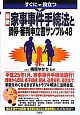 最新・家事事件手続法と調停・審判申立書サンプル48