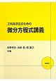 工科系学生のための　微分方程式講義