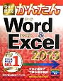今すぐ使える　かんたん　Word　＆　Excel　2013