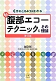 （秘）腹部エコーテクニックとその理論＜改訂版＞