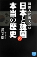 韓国人に教えたい　日本と韓国の本当の歴史