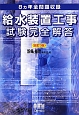 給水装置工事　試験完全解答　8ヵ年全問題収録＜改訂3版＞