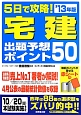 宅建　出題予想ポイント50　5日で攻略！　2013