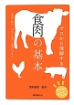 ゼロから理解する　食肉の基本　すぐわかるすごくわかる！