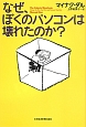 なぜ、ぼくのパソコンは壊れたのか？