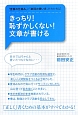 きっちり！恥ずかしくない！文章が書ける