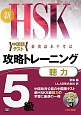 新・HSK　攻略トレーニング　5級　中国語テスト　聴力